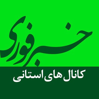 کانال‌های استانی خبرفوری