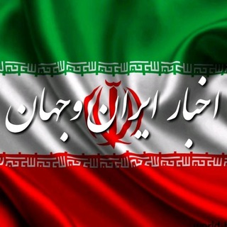 ?اخبار ایــران و جــهان?