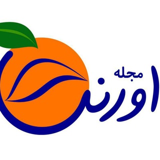 مجله اورنگ