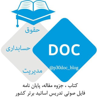 جزوه، کتاب، مقاله، پایان‌نامه ( حقوق ، حسابداری ، مدیریت، اقتصاد )