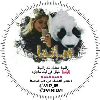 •#بــانــدا ? PANDA