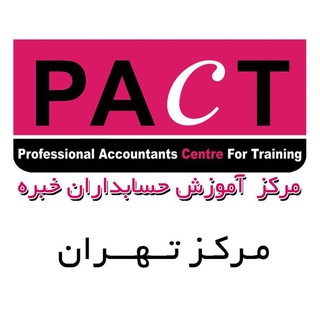 (PACT) مرکز آموزش حسابداران خبره