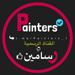 رسامين | Painters