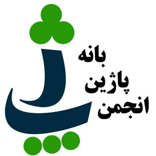 پێگەی فەرمی پاژین