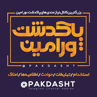 نیازمندی پاکدشت ، ورامین