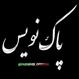 ™ پاک نویس | Pak Nevis ™