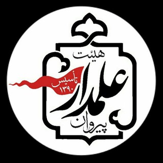 پــیـروان عــلمـدار "ع"