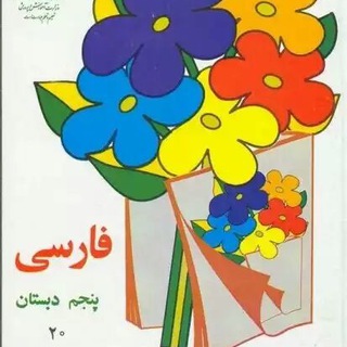 کانال پایه پنجم