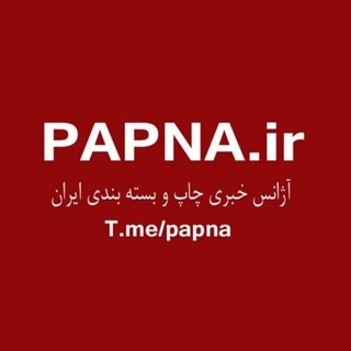 Papna.irاخبار چاپ و بسته بندی ایران