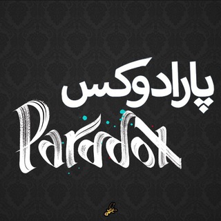 پارادوکس||PARADOX