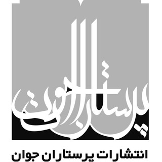 کانال انتشارات پرستاران جوان