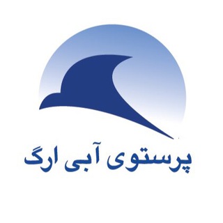 پرستوی آبی ارگ