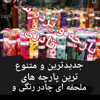 پارچه و پرده سرای قادری