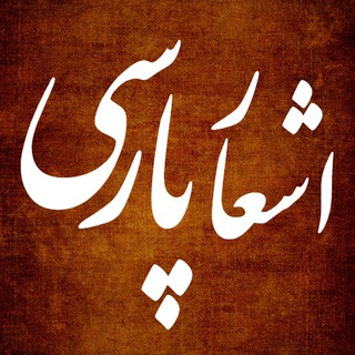 شعر و عشق | پردیس پارسی ?