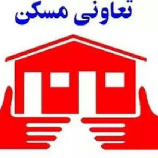 شرکت تعاونی مسکن دادسرای عمومی و انقلاب تهران