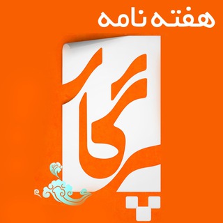 هفته نامه پرگار