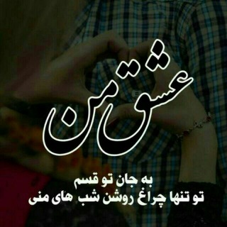 عشق من