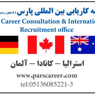 Parscareer /کاریابی بین المللی پارس