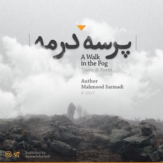 A Walk in the Fog | پرسه در مه