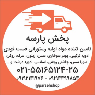 فروشگاه پخش پارسه - مواد اولیه رستورانی فست فودی