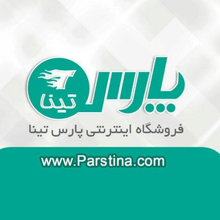 فروشگاه اینترنتی پارس تینا