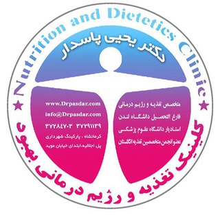 کلنیک تغذیه دکتر پاسدار