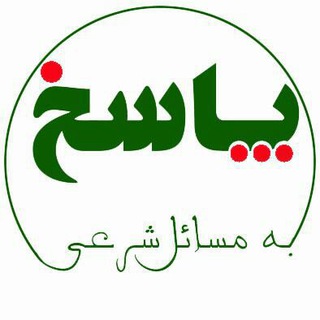 پاسخگویی سوالات شرعی