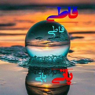 ☆✎ قاطی پاتی ✎☆