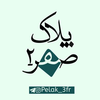 پلاک صفر ۲