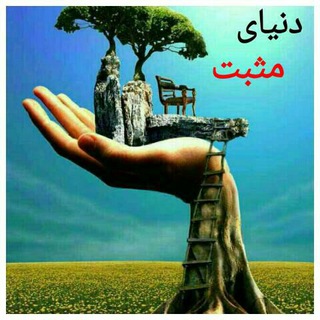 ❤️دنیای مثبت❤️