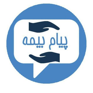 پیام بیمه