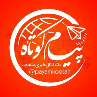 پیام کوتاه (مشروح اخبار)