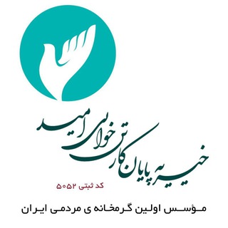 پایان کارتن خوابی امید