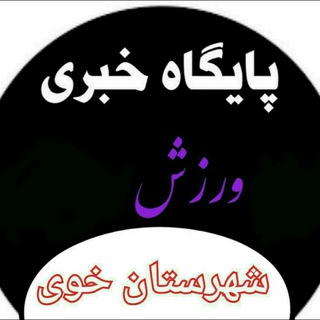 پایگاه خبری ورزش خوی