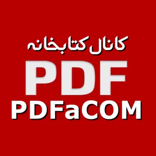 "PDF"کانال کتابخانه