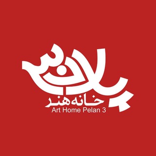 خانه هنرپلان۳