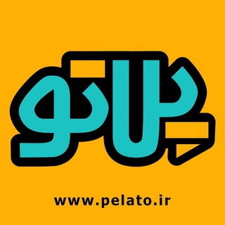 پلاتو | Pelato