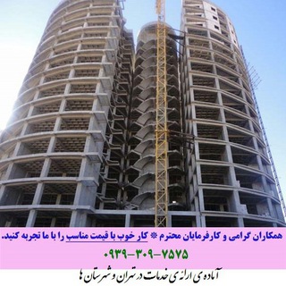 پیمانکار اسکلت بتنی