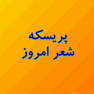 پریسکه شعر امروز