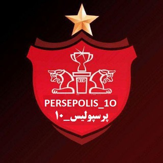 پرسپولیس _ ۱۰