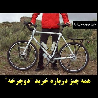 هایپر دوچرخه پرشیا