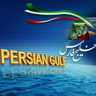 پویش ملی حامیان خلیج تا ابد فارس Persiangulf