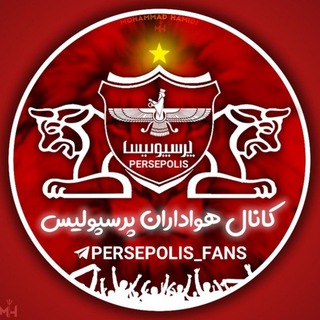 کانال هواداران⭐پرسپولیس