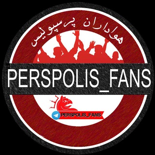 هواداران پرسپوليس