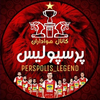 پرسپولیس افسانه