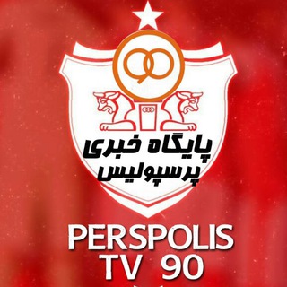 پایگاه خبری پرسپولیس Tv90