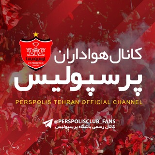 هـواداران باشگاه پرسپولیس