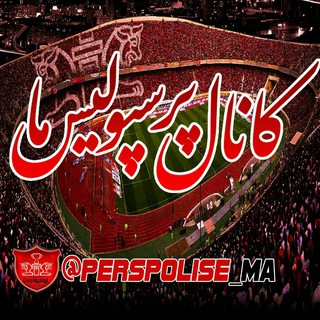 ❤ هواداران️ پرسپولیس ❤