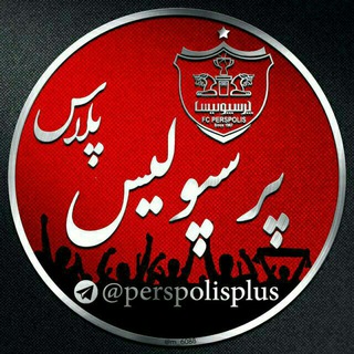 پرسپولیس پلاس | perspolisplus