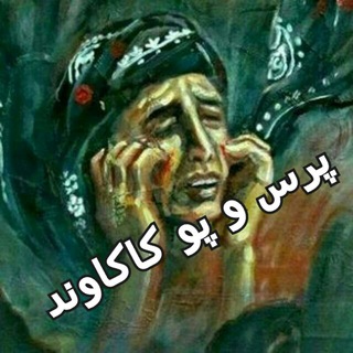 پرس و پو در کاکاوند